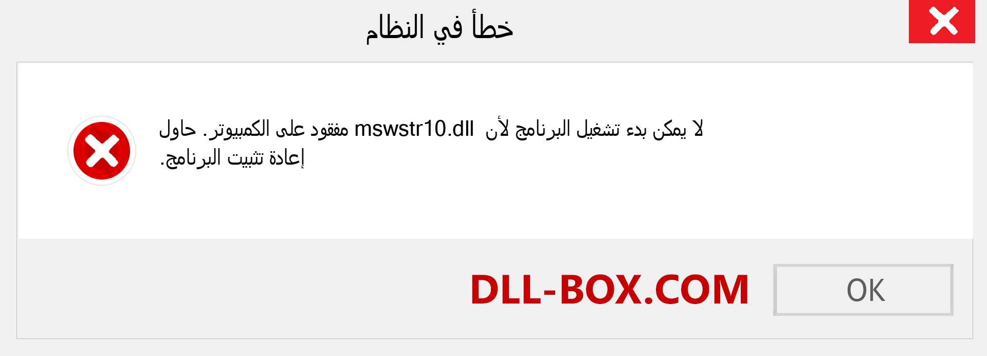 ملف mswstr10.dll مفقود ؟. التنزيل لنظام التشغيل Windows 7 و 8 و 10 - إصلاح خطأ mswstr10 dll المفقود على Windows والصور والصور