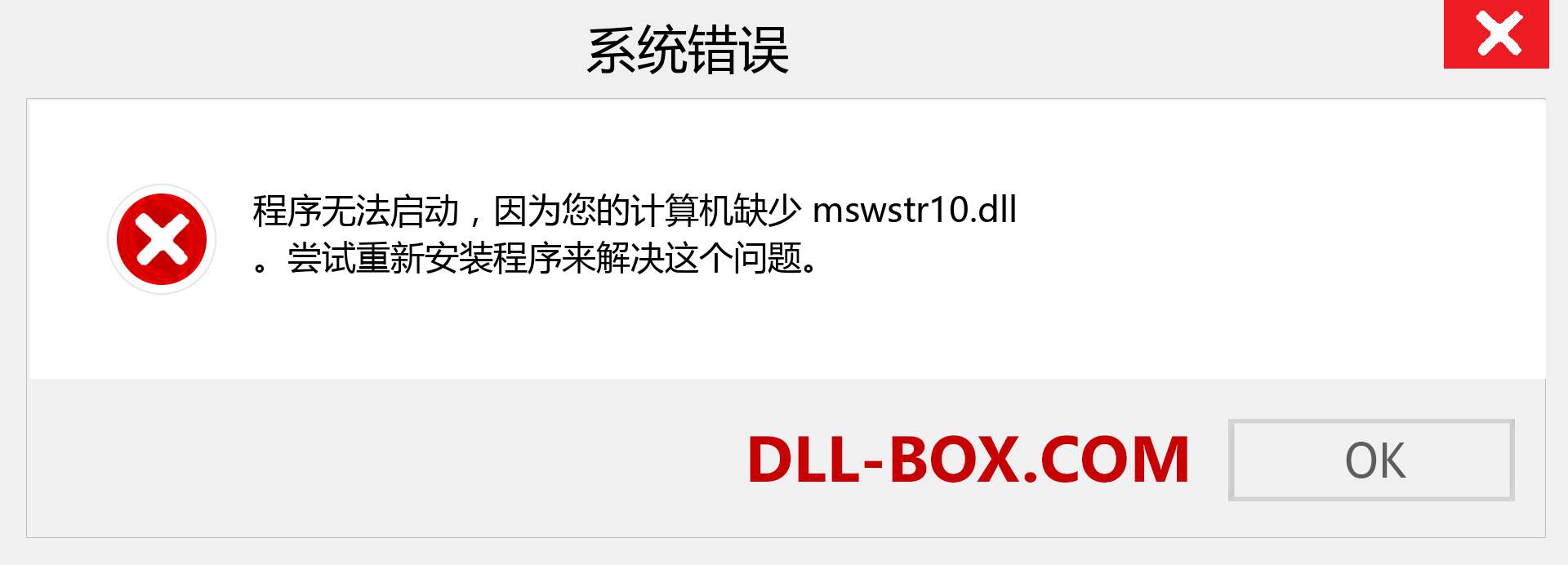 mswstr10.dll 文件丢失？。 适用于 Windows 7、8、10 的下载 - 修复 Windows、照片、图像上的 mswstr10 dll 丢失错误